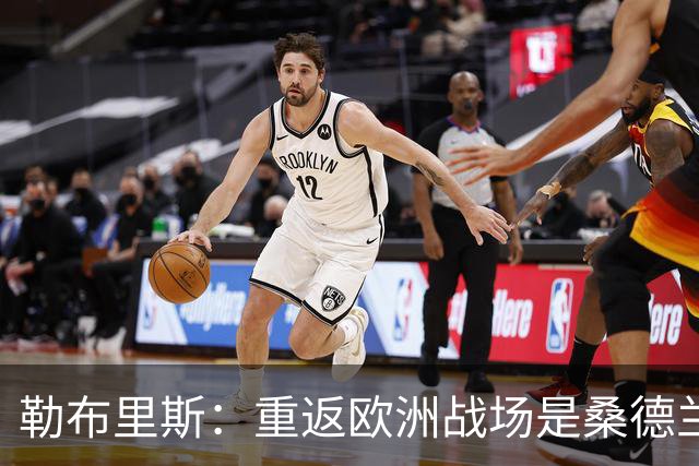 勒布里斯：重返欧洲战场是桑德兰的新起点