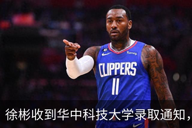 徐彬收到华中科技大学录取通知，向校友们发视频祝福