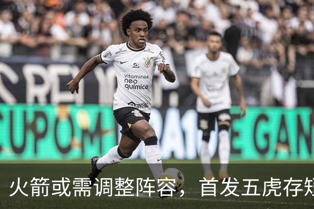 火箭或需调整阵容，首发五虎存短板，媒体建议一人必须提升三分球能力