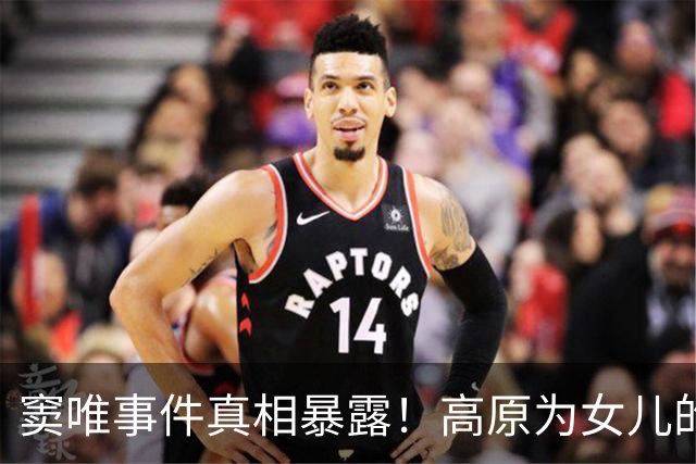 窦唯事件真相暴露！高原为女儿的磨难揭开伤痛过往