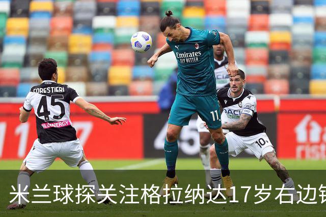 米兰球探关注格拉纳达17岁右边锋埃梅卡的表现