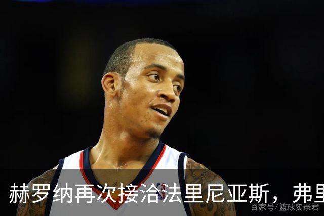 赫罗纳再次接洽法里尼亚斯，弗里克决定暂时留人