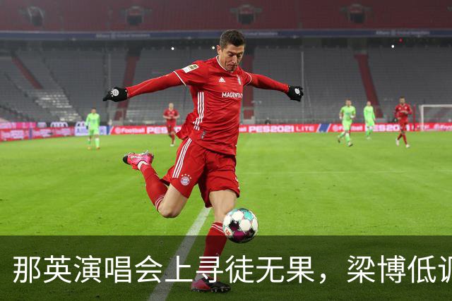 那英演唱会上寻徒无果，梁博低调发文证实出席